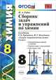 Химия. 8 класс. Сборник задач и упражнений. К учебнику Г. Е. Рудзитиса, Ф. Г. Фельдмана, М. А. Рябов 