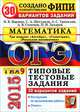 ОГЭ (ГИА-9) 2015. Математика. 3 модуля. Основной государственный экзамен. 30 вариантов типовых тестовых заданий, Шестаков Сергей Алексеевич, Семенов Андрей Викторович, Ященко Иван Валериевич, Захаров Петр Игоревич, Трепалин Андрей Сергеевич 