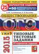 ОГЭ (ГИА-9) 2015. Обществознание. 25 вариантов типовых тестовых заданий и дополнительные задания части 3(C), Калачева Екатерина Николаевна, Лазебникова Анна Юрьевна 