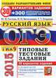 ОГЭ (ГИА-9) 2015. Русский язык. 9 класс. Основной государственный экзамен. 30 вариантов типовых тестовых заданий, Васильевых Ирина Павловна, Егораева Галина Тимофеевна, Гостева Юлия Николаевна 