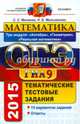 ОГЭ (ГИА-9) 2015. Математика. 9 класс. Основной государственный экзамен. Типовые тестовые задания. Три модуля. Алгебра, геометрия, реальная математика, Мельникова Наталия Борисовна, Минаева Светлана Станиславовна 
