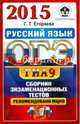 ОГЭ (ГИА-9) 2015. Русский язык. Сборник экзаменационных тестов, Галина Тимофеевна Егораева 