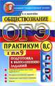 ОГЭ (ГИА-9) 2015. Обществознание. Подготовка к выполнению заданий В, С. Практикум, Калачева Екатерина Николаевна 