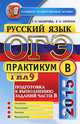 ОГЭ (ГИА-9) 2015. Русский язык. Подготовка к выполнению заданий части В. Практикум, Скрипка Елена Николаевна, Назарова Татьяна Николаевна 