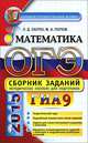 ОГЭ (ГИА-9) 2015. Математика. Сборник заданий. Методическое пособие для подготовки, Попов Максим Александрович, Лаппо Лев Дмитриевич 