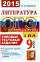 ОГЭ (ГИА-9) 2015. Литература. 9 класс. Типовые тестовые задания, Кузанова Ольга Александровна 