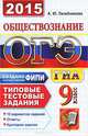 ОГЭ (ГИА-9) 2015. Обществознание. 9 класс. Основной государственный экзамен. Типовые тестовые задания, Лазебникова Анна Юрьевна 