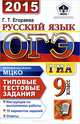 ОГЭ (ГИА-9) 2015. Русский язык. 9 класс. Основной государственный экзамен. Типовые тестовые задания, Галина Тимофеевна Егораева 