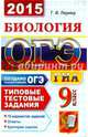 ОГЭ (ГИА-9) 2015. Биология. 9 класс. Основной государственный экзамен. Типовые тестовые задания, Лернер Георгий Исаакович 
