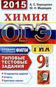 ОГЭ (ГИА-9) 2015. Химия. 9 класс. Основной государственный экзамен. Типовые тестовые задания, Корощенко Антонина Степановна, Медведев Юрий Николаевич 