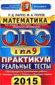 ОГЭ (ГИА-9) 2015. Математика. Три модуля: "Алгебра", "Геометрия", "Реальная математика". Реальные тесты. Практикум, Лаппо Лев Дмитриевич, Попов Максим Александрович 
