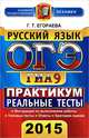 ОГЭ (ГИА-9) 2015. Русский язык. 9 класс. Основной государственный экзамен. Практикум по выполнению типовых тестовых заданий, Галина Тимофеевна Егораева 