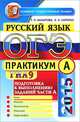 Русский язык. 9 класс. ОГЭ 2015. Практикум по русскому языку. Подготовка к выполнению заданий, Скрипка Елена Николаевна, Назарова Татьяна Николаевна 