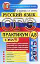 ОГЭ (ГИА-9) 2015. Русский язык. Подготовка к выполнению заданий по синтаксису, пунктуации, орфографии, лексике и фразеологии. Практикум А, В, Скрипка Елена Николаевна, Назарова Татьяна Николаевна 