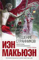 Утешение странников, Иэн Макьюэн 