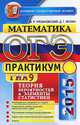 ОГЭ (ГИА-9) 2015. Математика. Теория вероятностей и элементы статистики. 9 класс. Практикум, Мухин Дмитрий Геннадьевич, Рязановский Андрей Рафаилович 