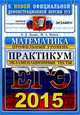 ЕГЭ 2015. Математика. Профильный уровень. Экзаменационные тесты. Практикум, Лаппо Лев Дмитриевич, Попов Максим Александрович 