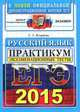 Русский язык. Экзаменационные тесты. ЕГЭ 2015. Практикум по выполнению типовых тестовых заданий, Галина Тимофеевна Егораева 