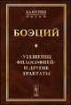 "Утешение Философией" и другие трактаты, Боэций 