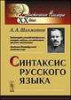 Синтаксис русского языка, А. А. Шахматов 