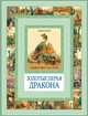 Золотые перья дракона. Румяный колобок, Арника Эстерль 
