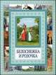 Белоснежка и Розочка. Гензель и Гретель. Чудеса бывают!, Гримм Якоб и Вильгельм 