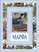 Марфа, Спирин Геннадий Константинович 