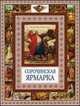 Сорочинская ярмарка. Чудеса бывают!, Гоголь Николай Васильевич 