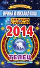 Звезды и судьбы. Гороскоп на каждый день. 2014 год. Телец, Кош Михаил, Кош Ирина 