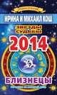 Звезды и судьбы. Гороскоп на каждый день. 2014 год. Близнецы, Кош Михаил, Кош Ирина 