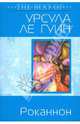 Роканнон, Урсула Ле Гуин 