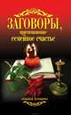 Заговоры, притягивающие семейное счастье, Соколова Антонина 