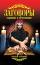 Заговоры охранные и оберегающие, Соколова Антонина 