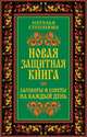 Новая защитная книга. Заговоры и советы на каждый день, Степанова Наталья Ивановна 