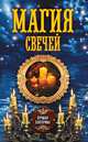 Магия свечей, Соколова Антонина 