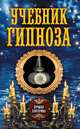 Учебник гипноза, Соколова Антонина 