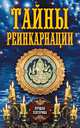 Тайны реинкарнации, Соколова Антонина 