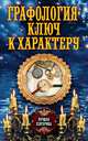 Графология – ключ к характеру, Соколова Антонина 