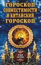 Гороскоп совместимости и Китайский гороскоп, Соколова Антонина 