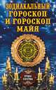 Зодиакальный гороскоп и гороскоп майя, Соколова Антонина 