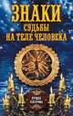 Знаки судьбы на теле человека, Соколова Антонина 