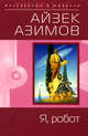 Я, робот, Азимов Айзек 