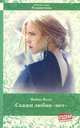 Библиотека Романтика.Скажи любви "нет", Фабио Воло 