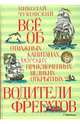 Водители фрегатов . Всё об отважных капитанах, морских приключениях, великих открытиях, Чуковский Николай Корнеевич 