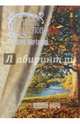 Нищий лорд, Барбара Картленд 