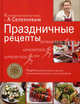 Праздничные рецепты., Селезнев Александр Анатольевич 