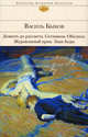 Дожить до рассвета; Сотников; Обелиск; Журавлиный крик; Знак беды (сборник), Быков Василий Владимирович 