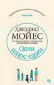 Один плюс один, Мойес Джоджо 