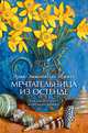 Мечтательница из Остенде (сборник), Шмитт Эрик-Эмманюэль 