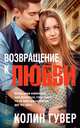 Возвращение к любви, Гувер Колин 